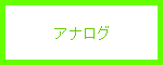 お使いのブラウザはanalogです。